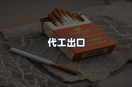 代工出口